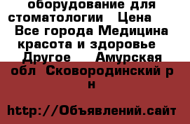 оборудование для стоматологии › Цена ­ 1 - Все города Медицина, красота и здоровье » Другое   . Амурская обл.,Сковородинский р-н